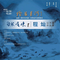展讯‧程灿|灿若星河——画院(青年艺术家)优秀创作成果展览之自然情怀——程灿山水画作品展-博宝艺术网 博宝资讯