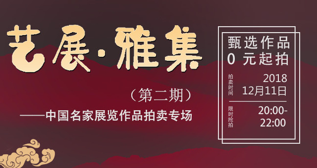 艺展·雅集H520181211.jpg 艺展·雅集H520181211.jpg