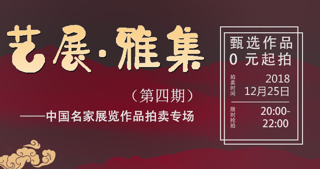 艺展·雅集4H520181225.jpg 艺展·雅集4H520181225.jpg