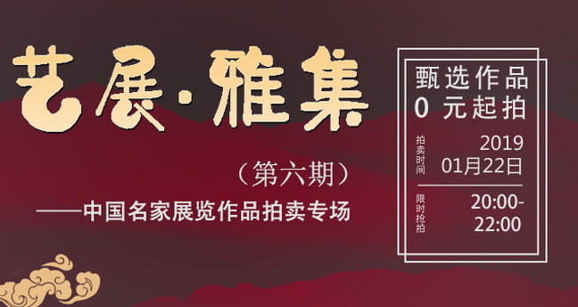 艺展·雅集H520190122.jpg 艺展·雅集H520190122.jpg