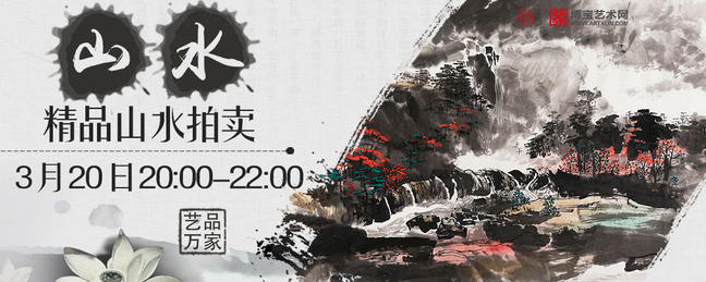 山水拍卖pc(1)(1).jpg 山水拍卖pc(1)(1).jpg