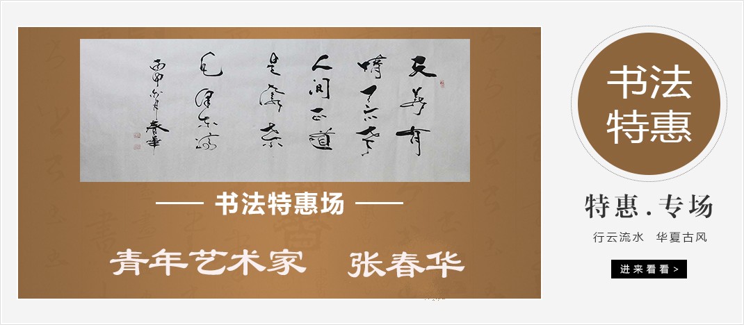 关于青年艺术家张春华书法网络拍卖会的公告