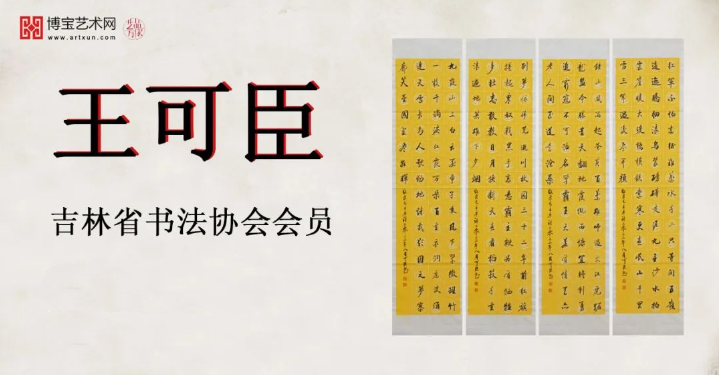 关于吉林省书法家协会会员王可臣专场网络拍卖会的公告