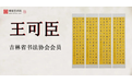 关于吉林省书法家协会会员王可臣专场网络拍卖会的公告 博宝资讯