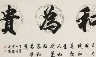 王凌菊书法作品赏析 呈现一种力量之美,一种思维之美,一种心境之美
