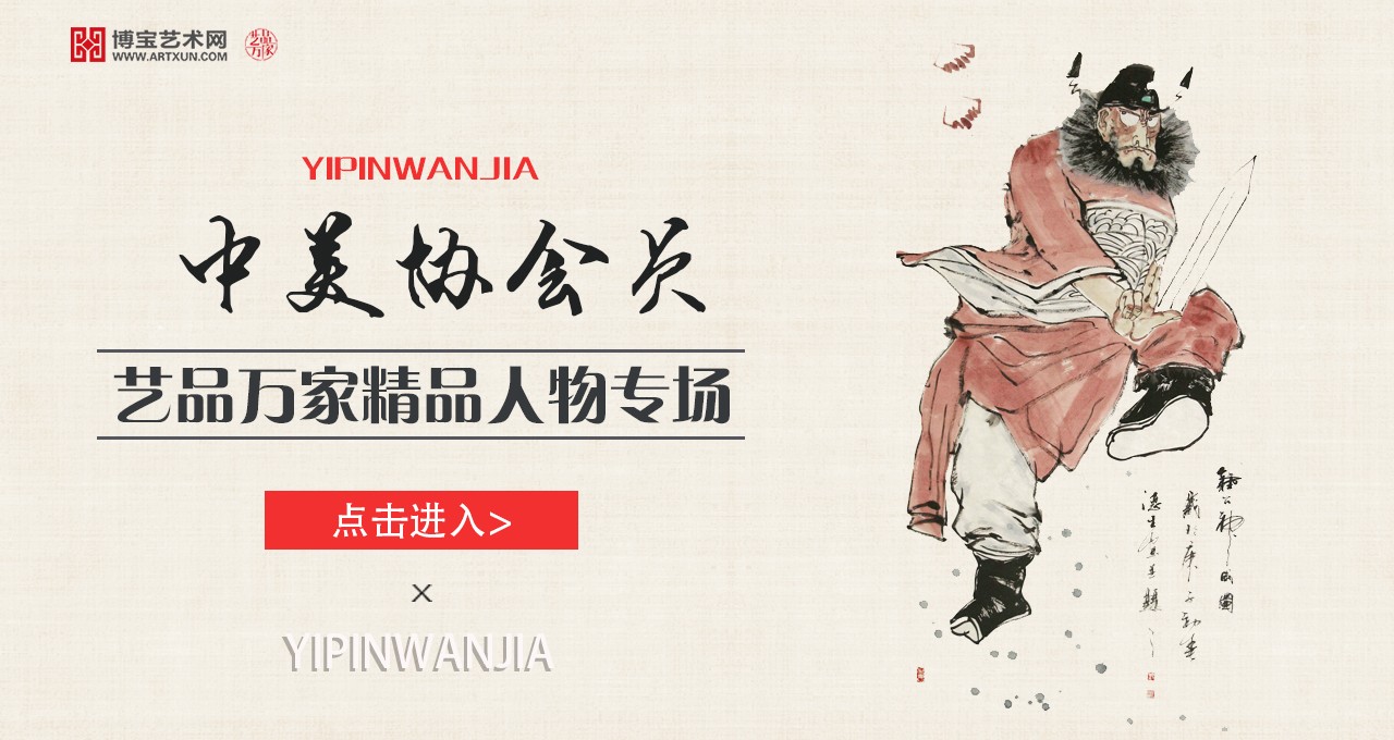 关于中美协人物专场网络拍卖会的公告