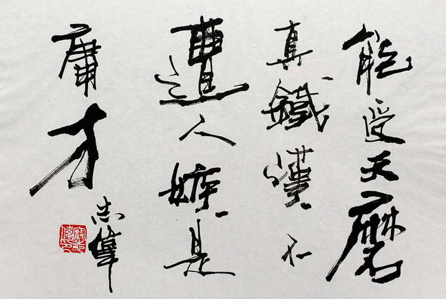 博宝·资讯 | 寇志伟书法作品赏析:笔力虬劲,抑扬顿挫