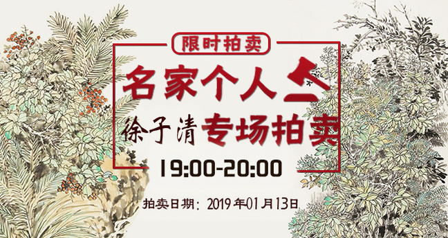 13徐子清晚拍专场banner.jpg